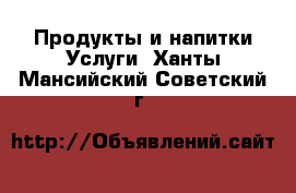 Продукты и напитки Услуги. Ханты-Мансийский,Советский г.